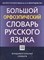 Каленчук М.Л. - БОЛЬШОЙ ОРФОЭПИЧЕСКИЙ СЛОВАРЬ РУССКОГО ЯЗЫКА - 2013 - фото 213283