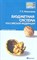 Николаева Т.П. - Бюджетная система РФ к/л - 2012 - фото 213299