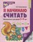 Я начинаю считать. Рабочая тетрадь для детей 3–4 лет. 5-е изд., перераб.и доп. Соответствует ФГОС ДО - фото 213320