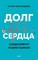 Шихвердиев Н.Н. - Долг сердца. Кардиохирург о цене ошибок - 2021 - фото 213339