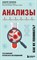 Звонков, А. - Анализы. Что означают результаты исследований - 2022 - фото 213367