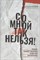 Морозова С. - Со мной так нельзя Каким бывает насилие и как его распознать - 2021 - фото 213368