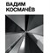 Космачёв А. - Вадим Космачёв - фото 213369