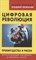 Ларина Е.О. - Цифровая революция.Преимущества и риски. Искусственный интеллект и интернет всего - 2022 - фото 213396