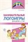 Занимательные логоигры для детей 3—7 лет/ Тихомирова Е.В. - фото 213399