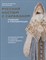 Русский костюм с сарафаном традиции и трансформации - фото 213400