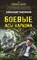 Тамоников А. - Боевые асы наркома - 2022 - фото 213405