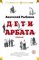 Рыбаков А. - Дети Арбата. Трилогия - 2022 - фото 213410