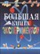 Мейяни А. - Большая книга экспериментов для школьников - 2020 - фото 213411