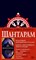 Робертс Г. - Шантарам (черное оформление)The Big Book - фото 213419