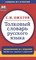Ожегов С.И. - Толковый словарь русского языка. Около 100000 слов, терминов и фразеологических выражений 28 изд - 2025 - фото 213421