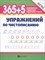 Зотов С.Г. - 365 + 5 упражнений по чистописанию ФГОС - 2018 - фото 213449