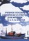 Бойко П.В. - Наставление по спасению и выживанию на море Personal Survival - 2007 - фото 213470