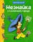 Носов Н. - Незнайка в Солнечном городе (иллюстр. Г.Валька) - фото 213479
