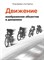 Бурбом П.П. - Движение: изображение объектов в динамике - фото 213514