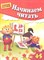 Гаврина С.Е. - Начинаем читать 4-5 лет - 2013 - фото 213550