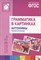 Бывшева А. - Грамматика в картинках для занятий с детьми 3-7лет Антонимы Прилагательные - 2015 - фото 213557
