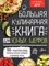 Чупин А. - Большая кулинарная книга для юных шефов - 2023 - фото 213576