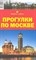 Ларионов А. - Прогулки по Москве Площади Садового Кольца Путеводитель - 2010 - фото 213580