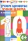 Учим цифры. Учим цвета. Я считаю до 10 - фото 213592