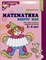 Математика вокруг нас. ЦВЕТНАЯ. 120 учебно-игровых заданий для детей 3—4 лет. ФГОС ДО (2023). 2 изд. - фото 213638