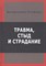 Килборн Б. - Травма стыд и страдание - 2017 - фото 213639