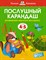 Земцова - Послушный карандаш 4-5 лет - 2020 - фото 213657