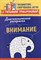 Трясорукова Т. - Диагностическая раскраска Внимание - 2023 - фото 213659