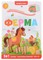 Играй и учись. Ферма - фото 213674