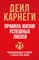 Карнеги Д. - Правила жизни успешных людей. 21 вдохновляющая история о победе над собой (красная обложка) - 2022 - фото 213682