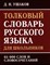 Ушаков Д. - Толковый словарь русского языка для школьников. 65 тыс. слов и словосочетаний - 2023 - фото 213711