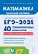 Математика. Подготовка к ЕГЭ-2025. Базовый уровень. 40 тренировочных вариантов по демоверсии 2025 г - фото 213716
