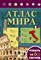 Атлас мира Узнать за 60 секунд - 2016 - фото 213729