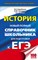 Барабанов В. - История ЕГЭ Новый полный справочник школьника для подготовки к ЕГЭ - 2017 - фото 213744