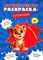 Моя самая первая раскраска-пропись. Милые зверюшки.-М.:Проспект,2024. (Серия "Расту с книгой") - фото 213756