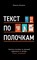 Текст по полочкам. Краткое пособие по деловой переписке - фото 213784
