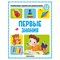 Развивающие задания для дошкольников. Первые знания - фото 213868