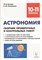Астрономия. 10-11 классы. Сборник проверочных и контрольных работ - фото 213907