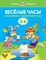 Земцова О.Н. - Веселые часы 3-4 года - 2019 - фото 213917