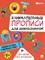 Занимательные прописи для дошкольников. Пишем буквы и первые слова.-М.:Проспект,2024. Ред. Такмазян - фото 213944