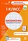 Царева Е.Ю. - Ломоносовская школа Рабочая тетрадь Математика 1 кл - 2013 - фото 213951