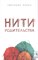 Лукка С. - Нити родительства - 2021 - фото 213952