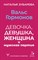 Зубарева, Н. - Вальс гормонов: девочка, девушка, женщина и мужская партия - 2023 - фото 213966