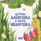 Толстой А. - Сестрица Аленушка и братец Иванушка - 2023 - фото 214014
