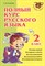Ушакова - Полный курс русского языка 2 класс - 2021 - фото 214015