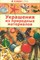 УКРАШЕНИЕ ИЗ ПРИРОДНЫХ МАТЕРИАЛОВ. Хобби Клуб - 2013 - фото 214035