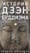 Дюмулен Г. - История дзэн-буддизма - 2022 - фото 214046