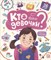 Книжка с окошками. Кто такие девочки? - фото 214053