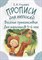 Ульева Е. - Прописи для непосед Всеселые путешествия для мальчиков 5-6 лет - 2019 - фото 214079