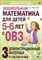 Дошкольная математика для детей 5-6 лет с ОВЗ: ДЕМОНСТРАЦИОННЫЙ МАТЕРИАЛ 3-й год обучения авт:Романо - фото 214081
